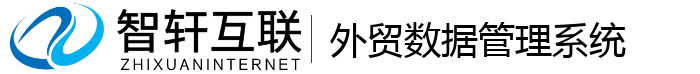 外贸数据管理系统